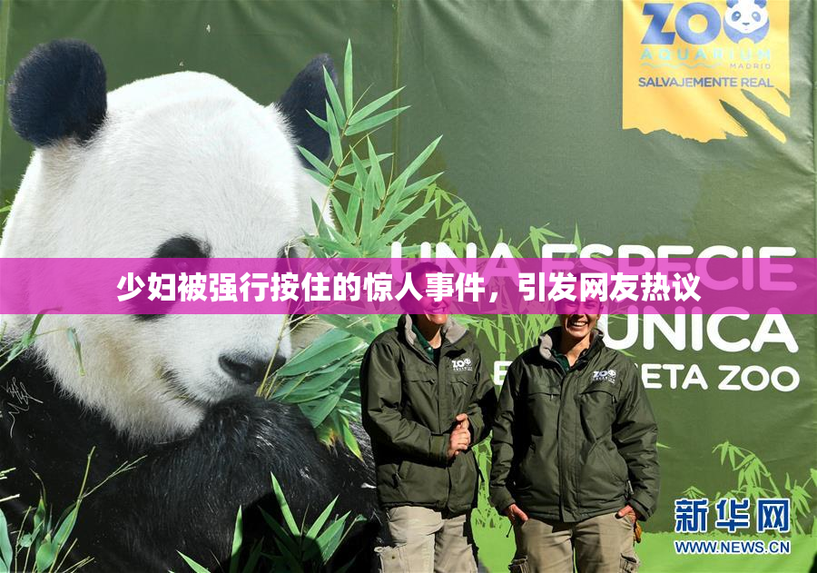 少妇被强行按住的惊人事件，引发网友热议