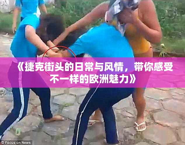 《捷克街头的日常与风情，带你感受不一样的欧洲魅力》