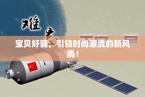 宝贝好骚，引领时尚潮流的新风尚！
