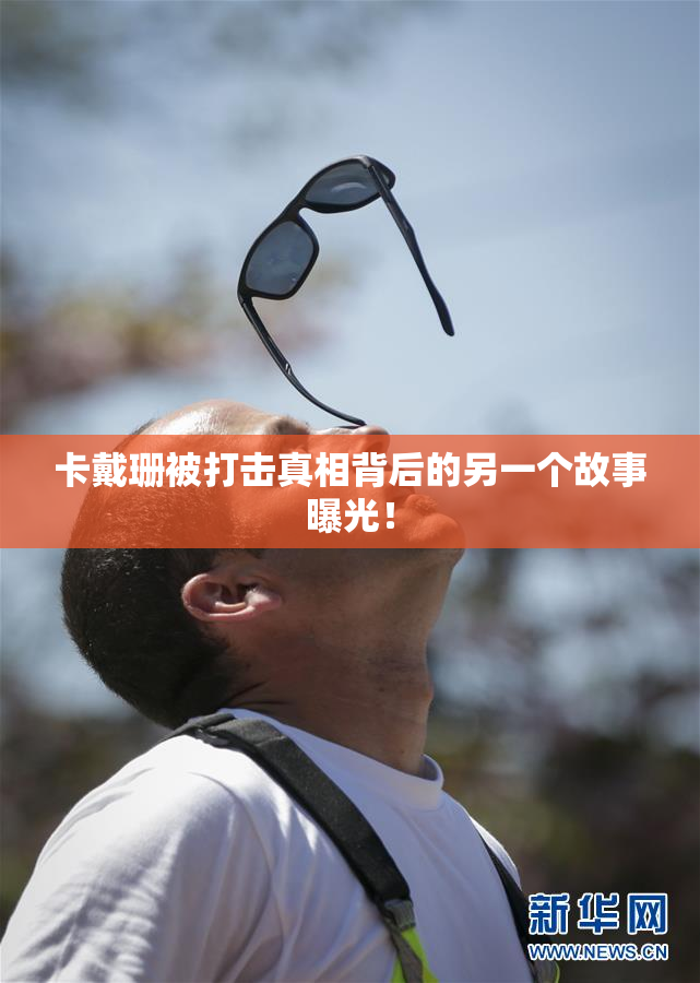 卡戴珊被打击真相背后的另一个故事曝光！