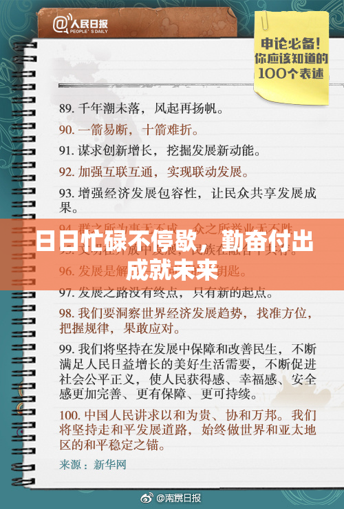 日日忙碌不停歇，勤奋付出成就未来