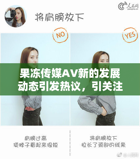 果冻传媒AV新的发展动态引发热议，引关注聚焦