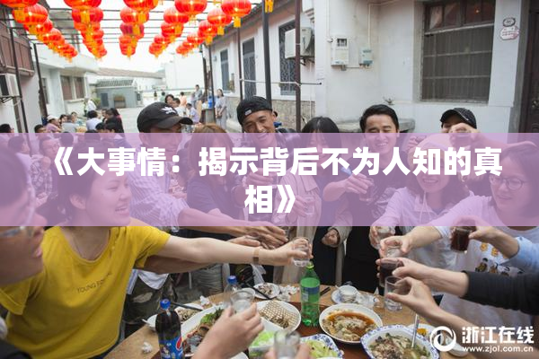 《大事情：揭示背后不为人知的真相》