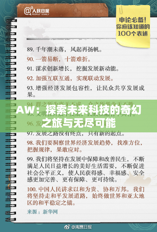 AW：探索未来科技的奇幻之旅与无尽可能