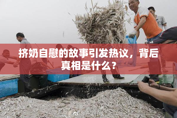 挤奶自慰的故事引发热议，背后真相是什么？