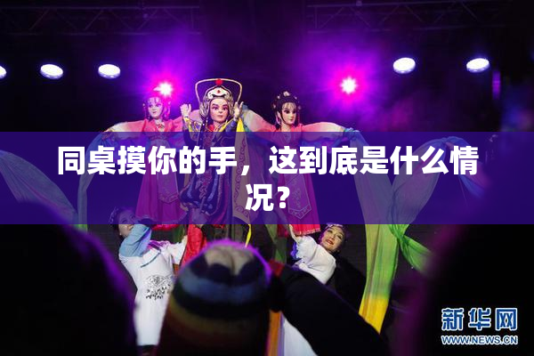 同桌摸你的手，这到底是什么情况？