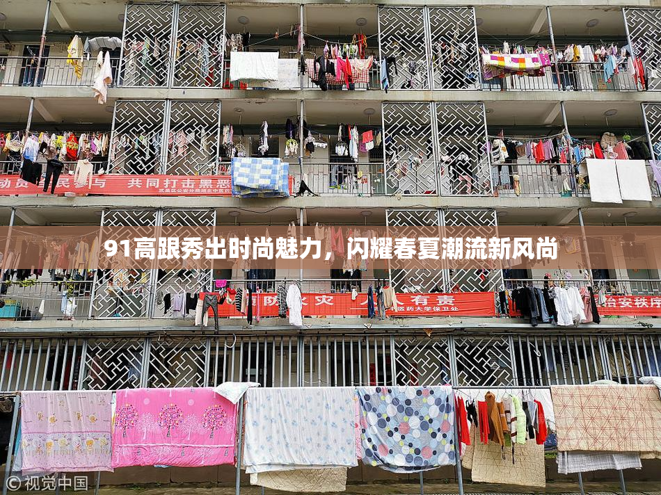 91高跟秀出时尚魅力，闪耀春夏潮流新风尚