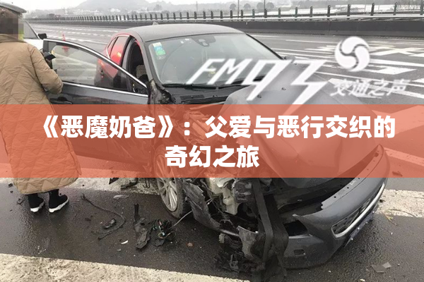 《恶魔奶爸》：父爱与恶行交织的奇幻之旅