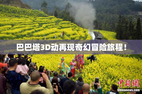 巴巴塔3D动再现奇幻冒险旅程！