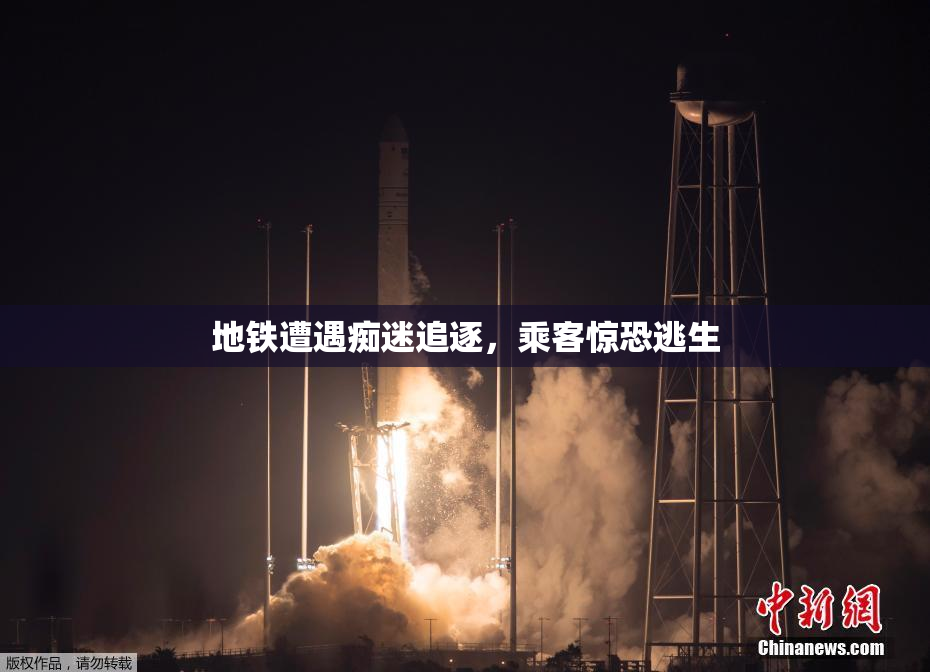 地铁遭遇痴迷追逐，乘客惊恐逃生