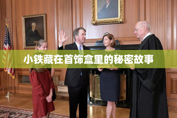 小铁藏在首饰盒里的秘密故事