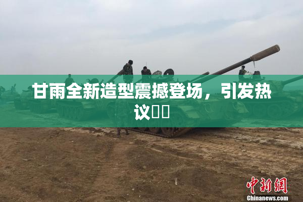 甘雨全新造型震撼登场，引发热议❌‌