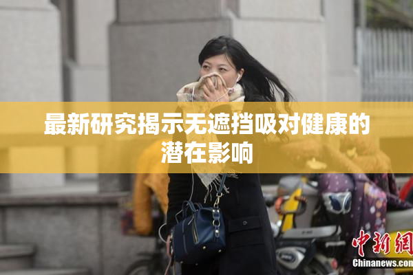 最新研究揭示无遮挡吸对健康的潜在影响