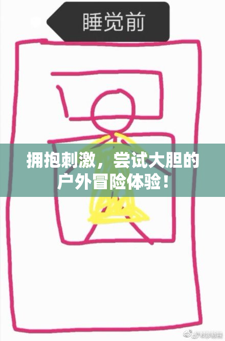 拥抱刺激，尝试大胆的户外冒险体验！