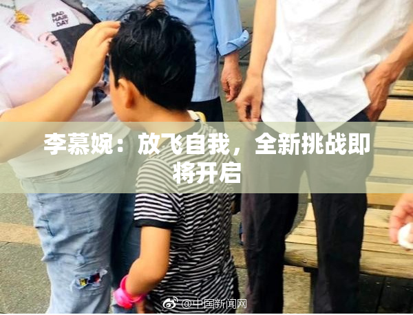 李慕婉：放飞自我，全新挑战即将开启