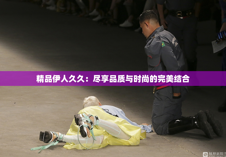 精品伊人久久：尽享品质与时尚的完美结合