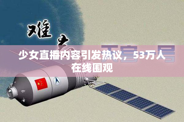 少女直播内容引发热议，53万人在线围观