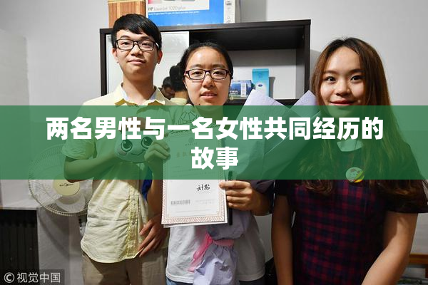 两名男性与一名女性共同经历的故事
