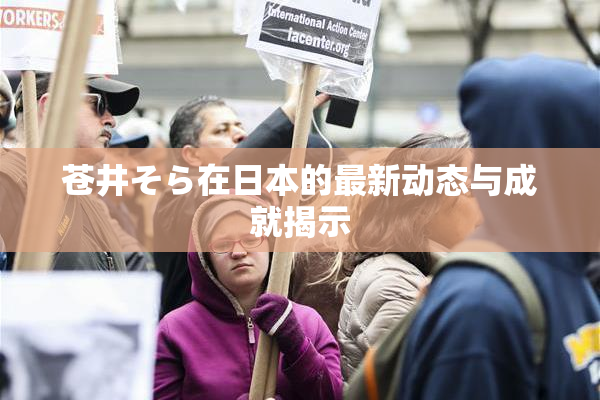 苍井そら在日本的最新动态与成就揭示