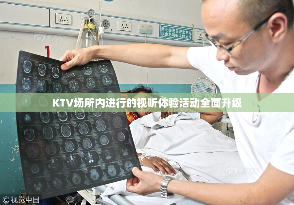 KTV场所内进行的视听体验活动全面升级