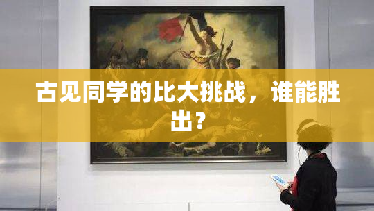古见同学的比大挑战，谁能胜出？