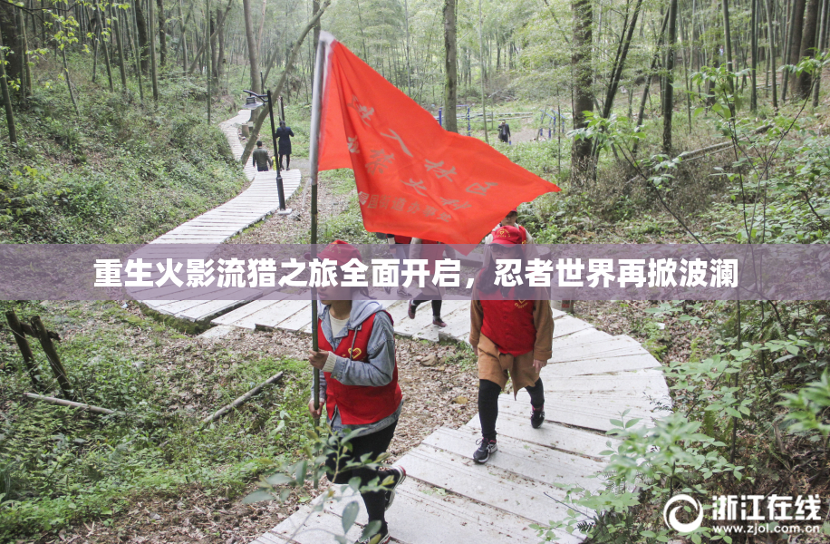 重生火影流猎之旅全面开启，忍者世界再掀波澜
