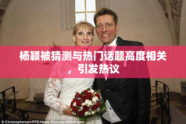 杨颖被猜测与热门话题高度相关，引发热议