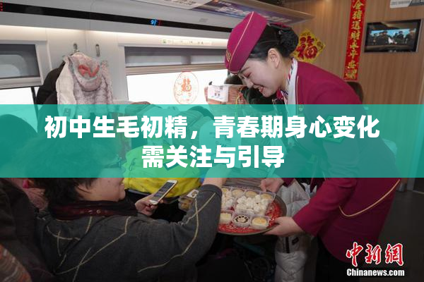 初中生毛初精，青春期身心变化需关注与引导