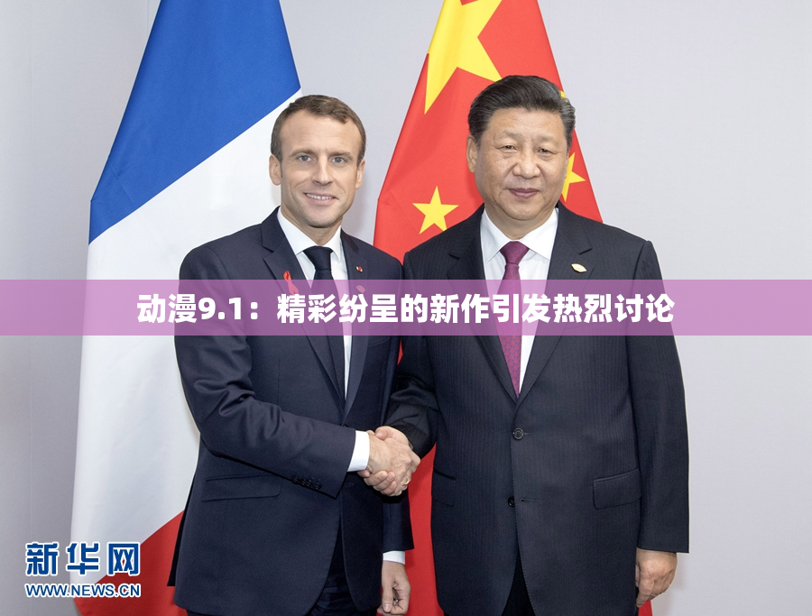 动漫9.1：精彩纷呈的新作引发热烈讨论