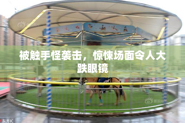 被触手怪袭击，惊悚场面令人大跌眼镜