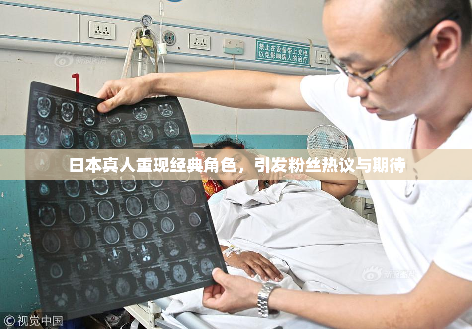 日本真人重现经典角色，引发粉丝热议与期待