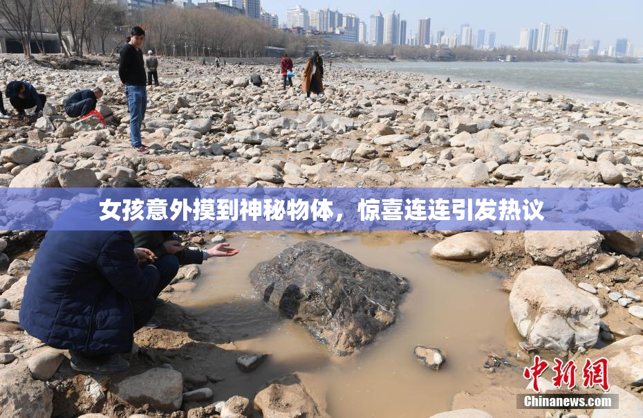 女孩意外摸到神秘物体，惊喜连连引发热议
