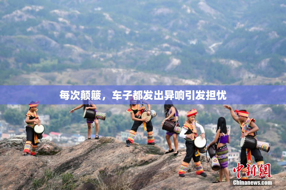 每次颠簸，车子都发出异响引发担忧