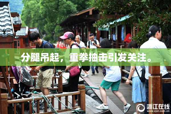 分腿吊起，重拳抽击引发关注。