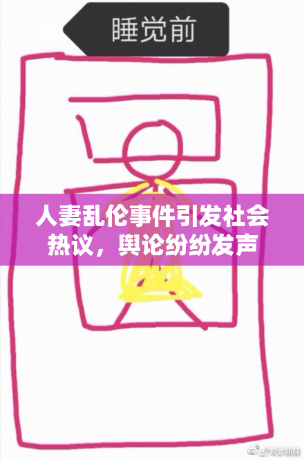 人妻乱伦事件引发社会热议，舆论纷纷发声