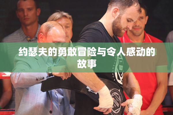 约瑟夫的勇敢冒险与令人感动的故事