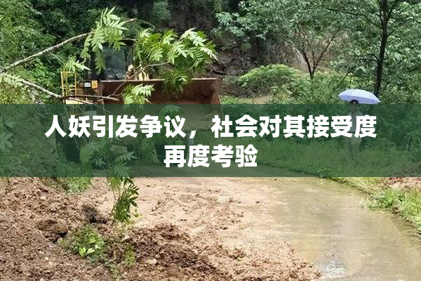人妖引发争议，社会对其接受度再度考验