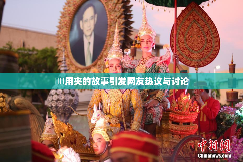 妺妺用夹的故事引发网友热议与讨论