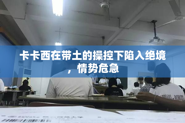 卡卡西在带土的操控下陷入绝境，情势危急