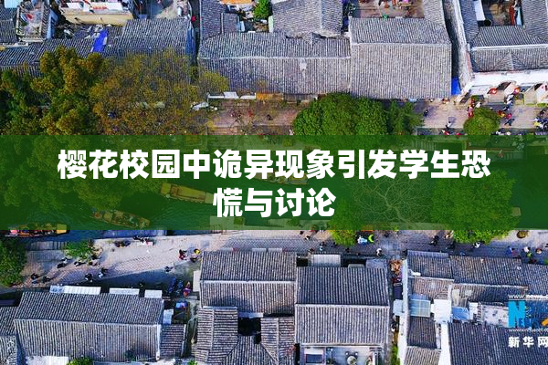 樱花校园中诡异现象引发学生恐慌与讨论