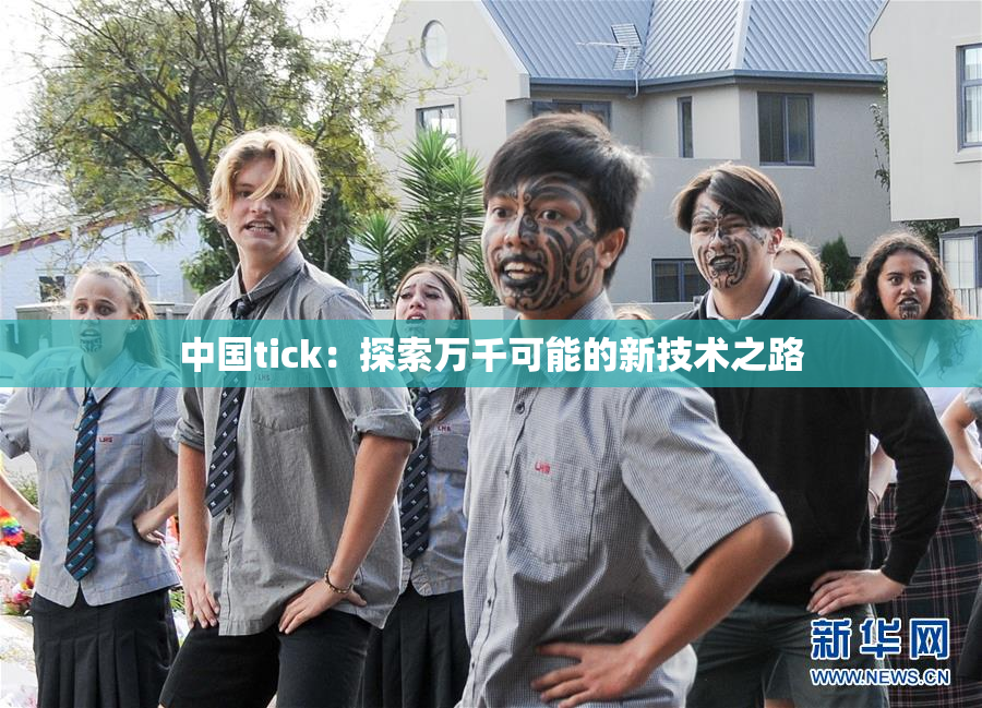 中国tick：探索万千可能的新技术之路