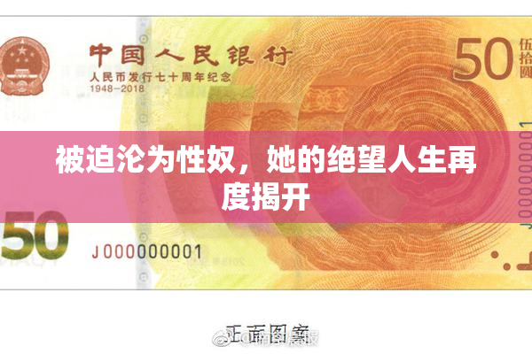 被迫沦为性奴，她的绝望人生再度揭开