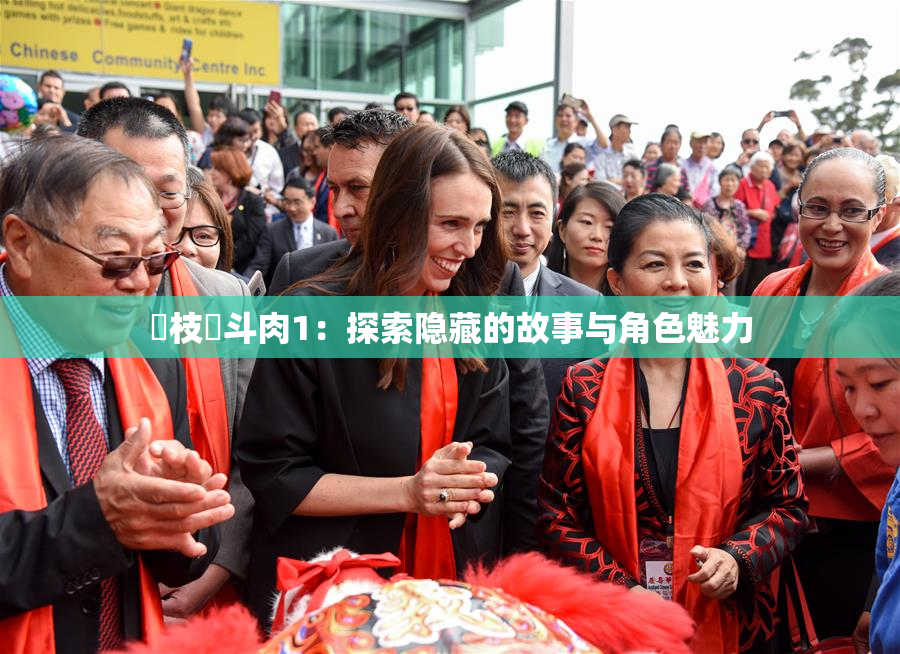 狛枝凪斗肉1：探索隐藏的故事与角色魅力