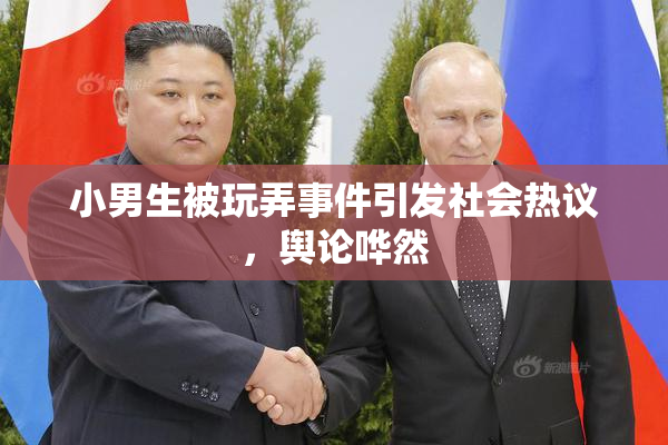 小男生被玩弄事件引发社会热议，舆论哗然