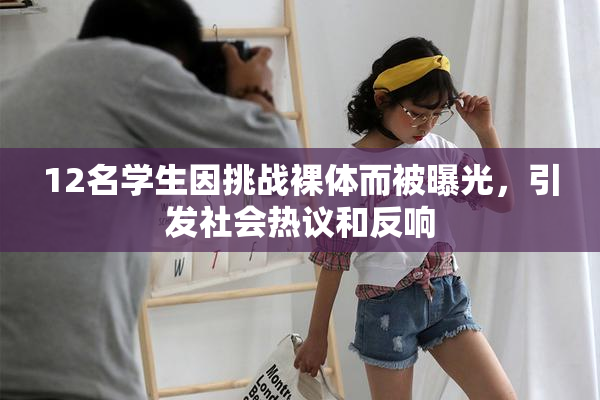 12名学生因挑战裸体而被曝光，引发社会热议和反响