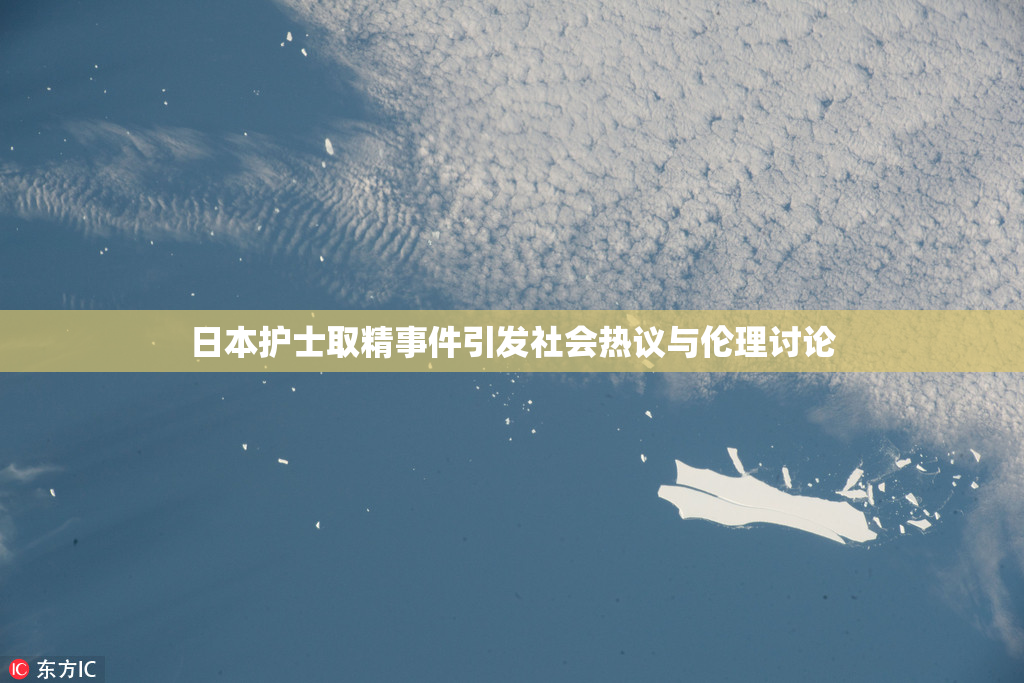 日本护士取精事件引发社会热议与伦理讨论