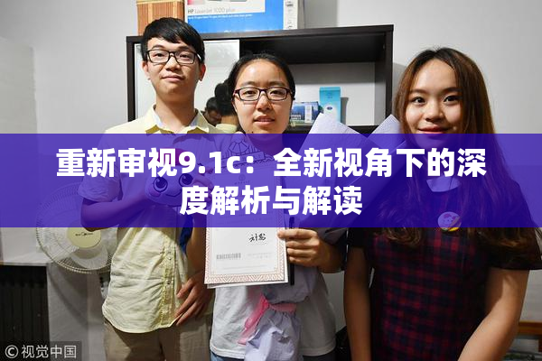 重新审视9.1c：全新视角下的深度解析与解读