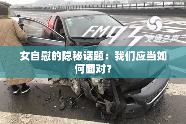 女自慰的隐秘话题：我们应当如何面对？
