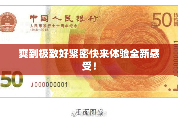 爽到极致好紧密快来体验全新感受！