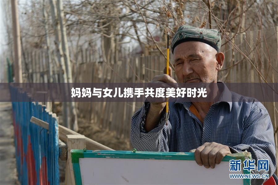 妈妈与女儿携手共度美好时光